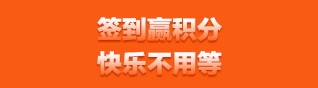 积分签到