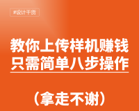 PS样机投稿教程，教你上传PS样机素材赚积分