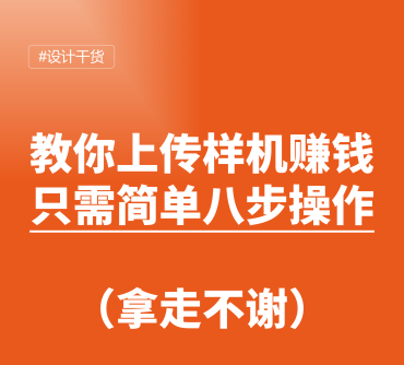 PS样机投稿教程，教你上传PS样机素材赚积分