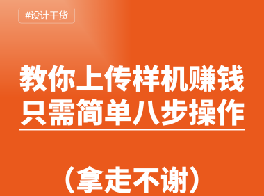 PS样机投稿教程，教你上传PS样机素材赚积分