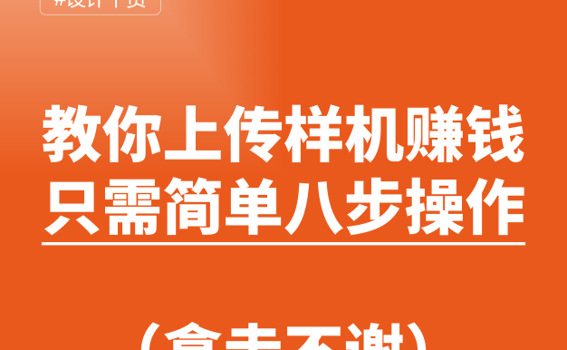 PS样机投稿教程，教你上传PS样机素材赚积分